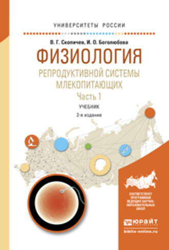 Физиология репродуктивной системы млекопитающих в 2 ч. Часть 2 2-е изд., испр. и доп. Учебник для вузов