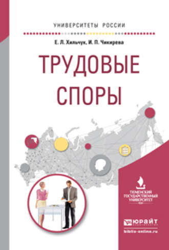 Трудовые споры. Учебное пособие для академического бакалавриата