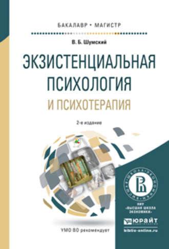 Экзистенциальная психология и психотерапия 2-е изд., испр. и доп. Учебное пособие для бакалавриата и магистратуры