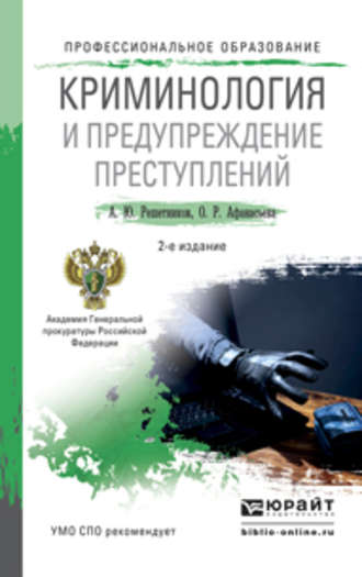 Криминология и предупреждение преступлений 2-е изд., пер. и доп. Учебное пособие для СПО