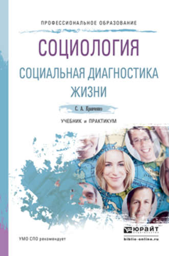 Социология. Социальная диагностика жизни. Учебник и практикум для СПО