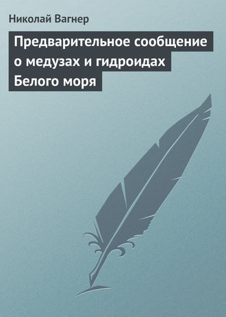 Предварительное сообщение о медузах и гидроидах Белого моря