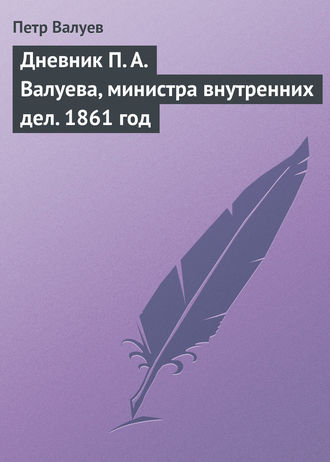 Дневник П. А. Валуева, министра внутренних дел. 1861 год