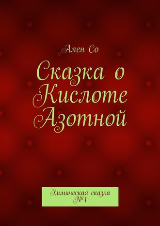 Сказка о Кислоте Азотной. Химическая сказка №1