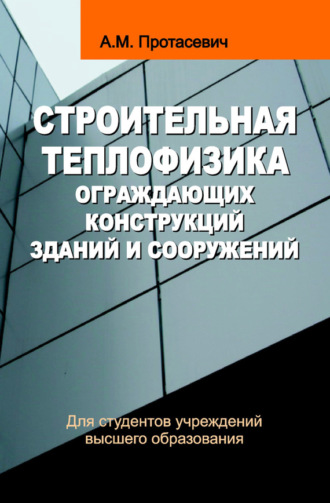 Строительная теплофизика ограждающих конструкций зданий и сооружений