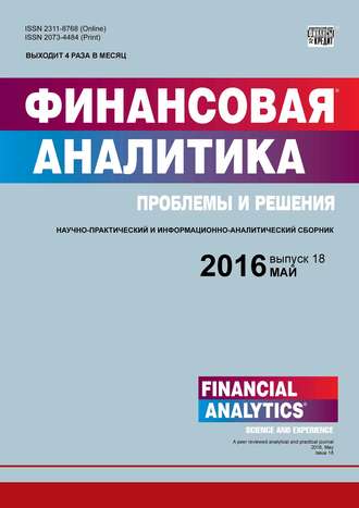 Финансовая аналитика: проблемы и решения № 18 (300) 2016