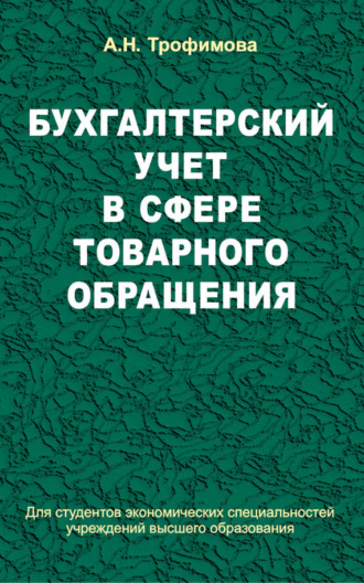 Бухгалтерский учет в сфере товарного обращения