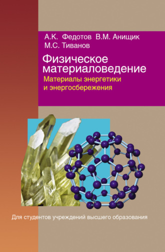 Физическое материаловедение. Часть 3. Материалы энергетики и энергосбережения