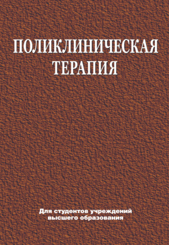 Поликлиническая терапия