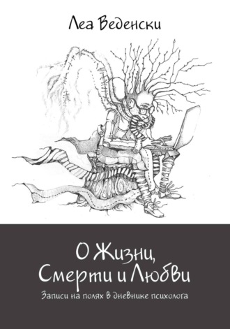 О Жизни, Смерти и Любви. Записи на полях в дневнике психолога