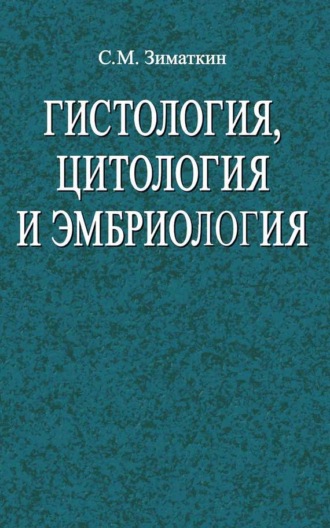 Гистология, цитология и эмбриология