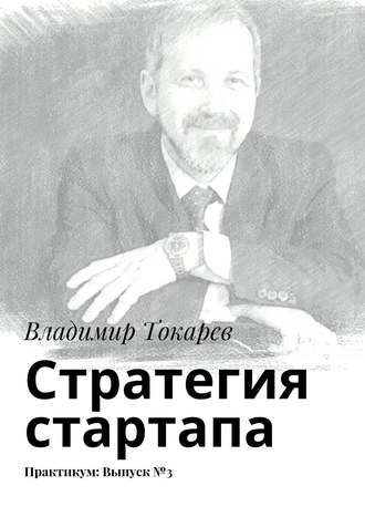 Стратегия стартапа. Практикум: Выпуск №3