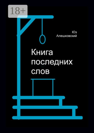 Книга последних слов
