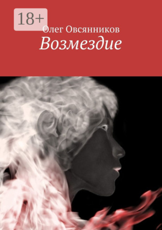 Возмездие