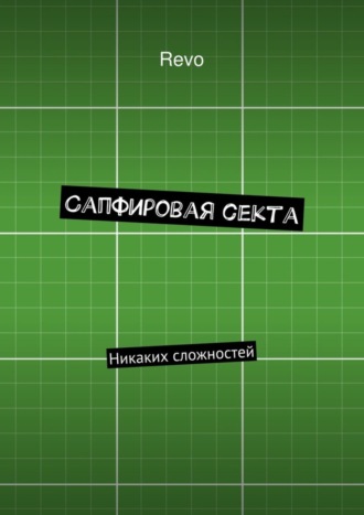 Сапфировая секта. Никаких сложностей