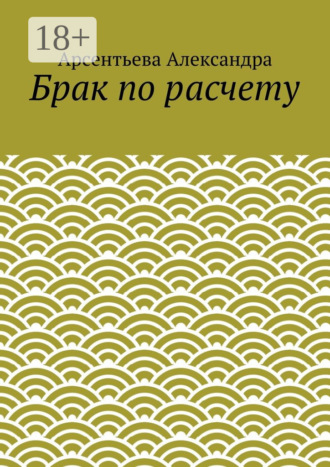 Брак по расчету