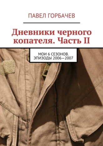 Дневники черного копателя. Часть II. Мои 6 сезонов. Эпизоды 2006—2007