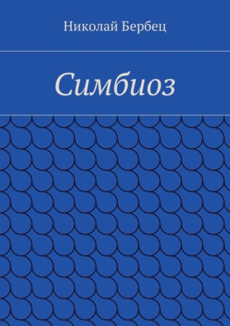 Симбиоз