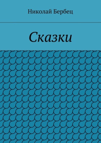 Сказки