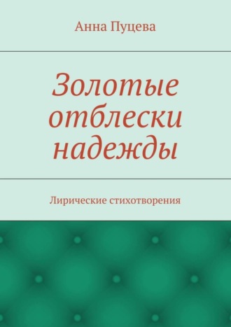 Золотые отблески надежды. Лирические стихотворения