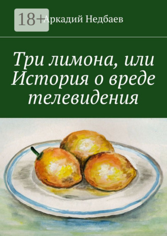 Три лимона. Или История о вреде телевидения