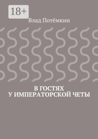 В гостях у императорской четы