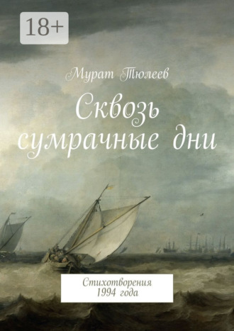 Сквозь сумрачные дни. Стихотворения 1994 года