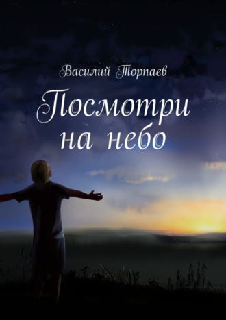 Посмотри на небо