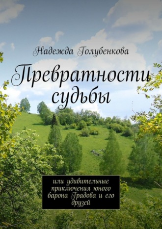 Превратности судьбы. или удивительные приключения юного барона Градова и его друзей