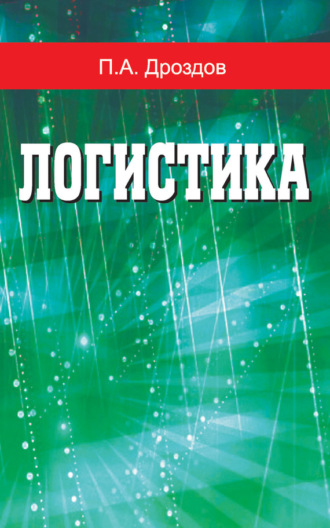 Логистика