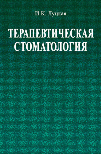 Терапевтическая стоматология