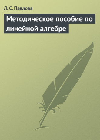 Методическое пособие по линейной алгебре