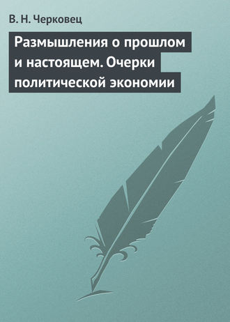 Размышления о прошлом и настоящем. Очерки политической экономии