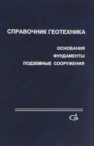 Справочник геотехника. Основания, фундаменты и подземные сооружения