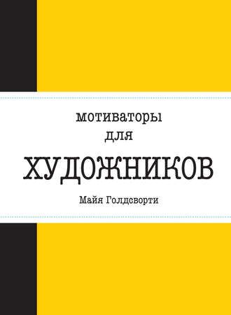 Мотиваторы для художников