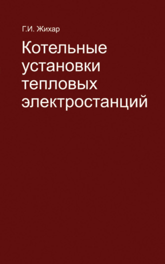 Котельные установки тепловых электростанций