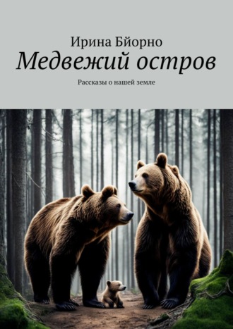 Медвежий остров. Рассказы о нашей земле