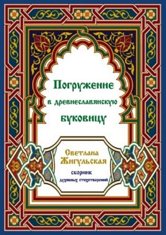 Погружение в древнеславянскую буковицу