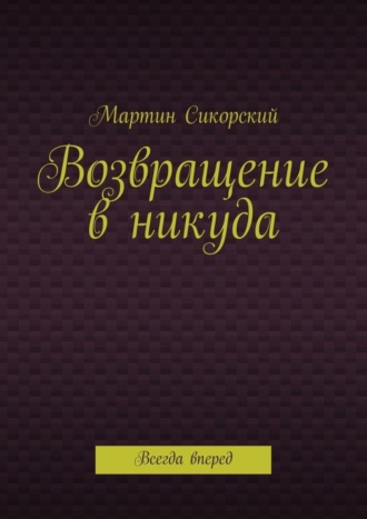 Возвращение в никуда. Всегда вперед