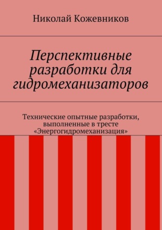 Перспективные разработки для гидромеханизаторов. Технические опытные разработки, выполненные в тресте «Энергогидромеханизация»