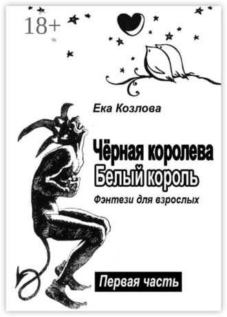 Чёрная королева. Белый король. Фэнтези для взрослых