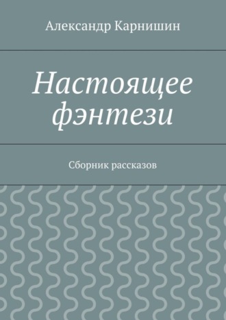 Настоящее фэнтези. Сборник рассказов