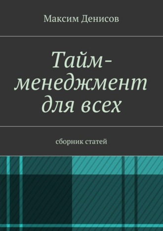 Тайм-менеджмент для всех. сборник статей