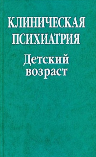 Клиническая психиатрия. Детский возраст