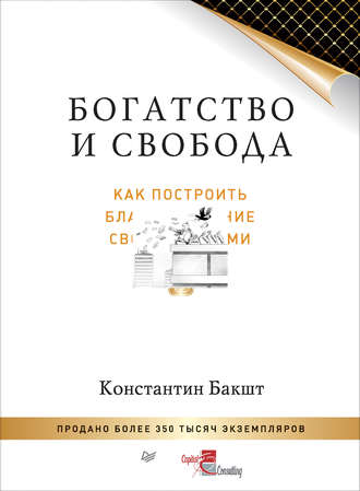 Богатство и свобода. Как построить благосостояние своими руками