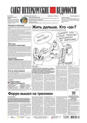 Санкт-Петербургские ведомости 108-2016