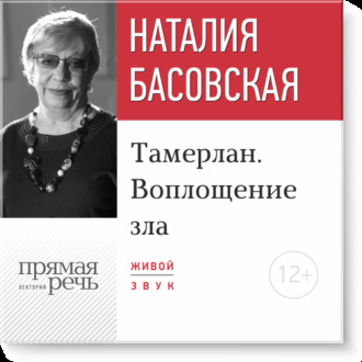 Лекция «Тамерлан. Воплощение зла»