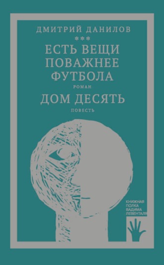 «Горизонтальное положение» и другая крупная проза. Том 3. Есть вещи поважнее футбола. Дом десять