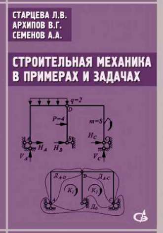 Строительная механика в примерах и задачах. Учебное пособие