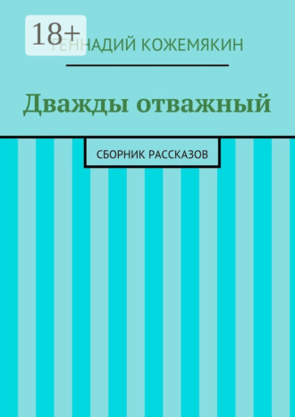 Дважды отважный. Сборник рассказов